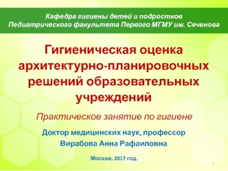 Гигиеническая оценка архитектурно-планировочных решений образовательных учреждений