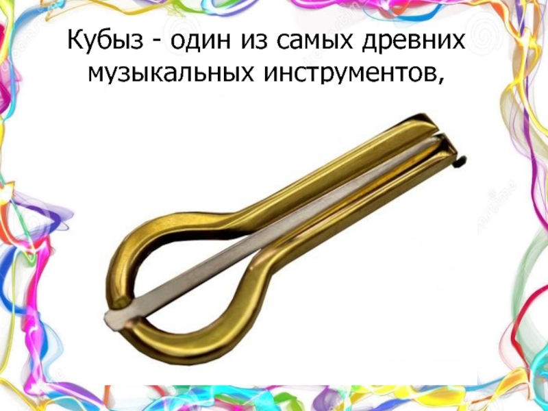 Кубыз музыкальный инструмент рисунок