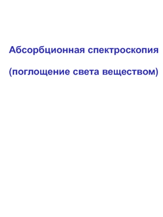 Абсорбционная спектроскопия (поглощение света веществом)