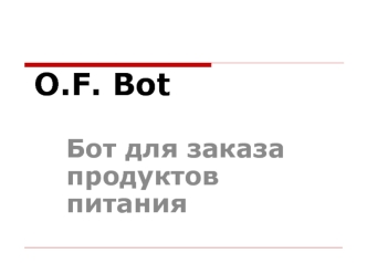 O.F. Bot. Бот для заказа продуктов питания