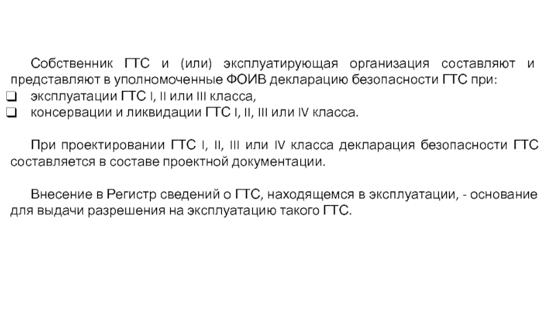 Декларация безопасности гтс