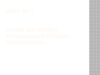 Тыныс алу жүйесі ағзаларының құрылыс ерекшеліктері