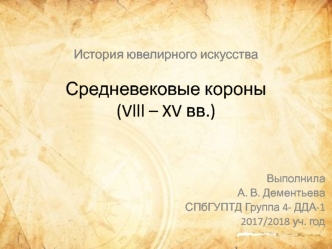 История ювелирного искусства. Средневековые короны (Vlll – XV вв.)