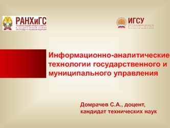 Информационно-аналитические технологии государственного и муниципального управления