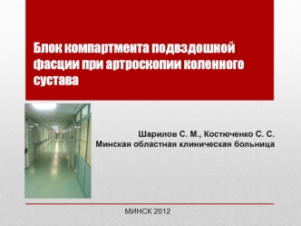 Блок компартмента подвздошной фасции при артроскопии коленного сустава