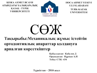 Механикалық жұмыс істейтін ортодонтиялық апараттар қолдануға арналған көрсеткіштер