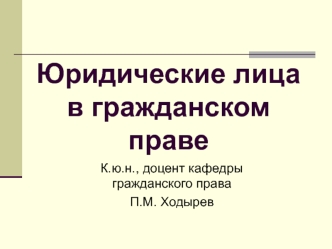 Создание и прекращение юридических лиц