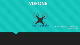 Проект “VDrone