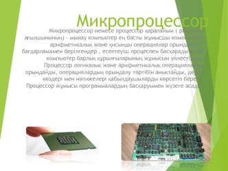 Микропроцессор
