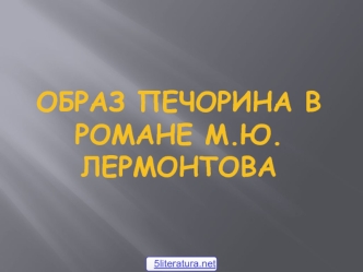 Образ Печорина в романе М.Ю.Лермонтова 