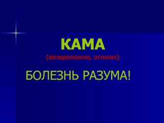 Кама (вожделение, эгоизм)