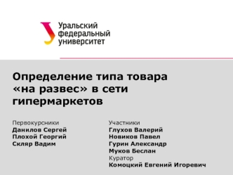 Определение типа товара на развес в сети гипермаркетов