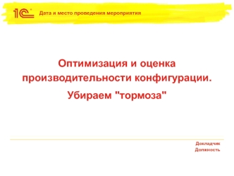Оптимизация и оценка производительности конфигурации