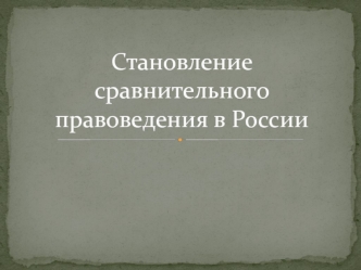 Становление сравнительного правоведения в России