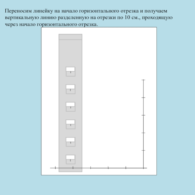 Начертить вертикальную линию. Вертикальная и горизонтальная линейка. Упражнение на деление вертикальных и горизонтальных отрезков линии. Назначение горизонтальных и вертикальных линеек.. Линейка перенос.