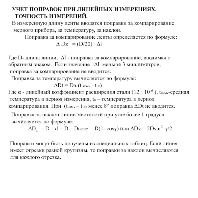 Изменения учтены. Поправка за компарирование определяется по формуле. Поправка за компарирование мерного прибора определяется по формуле. Учет поправок при линейных измерениях. Учет поправок за компарирование температуру наклон линий.