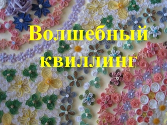 Волшебный квиллинг