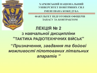 Тактика радіотехнічних військ. Лекція № 2. Призначення, завдання та бойові можливості пілотованих літальних апаратів