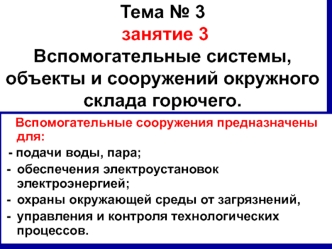 Вспомогательные системы, объекты и сооружений окружного склада горючего