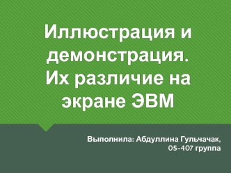 Иллюстрация и демонстрация. Их различие на экране ЭВМ