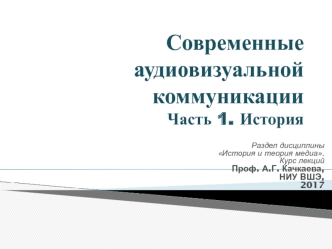 Современные аудиовизуальные коммуникации