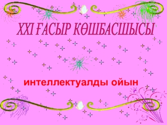 XXI ғасыр көшбасшысы 