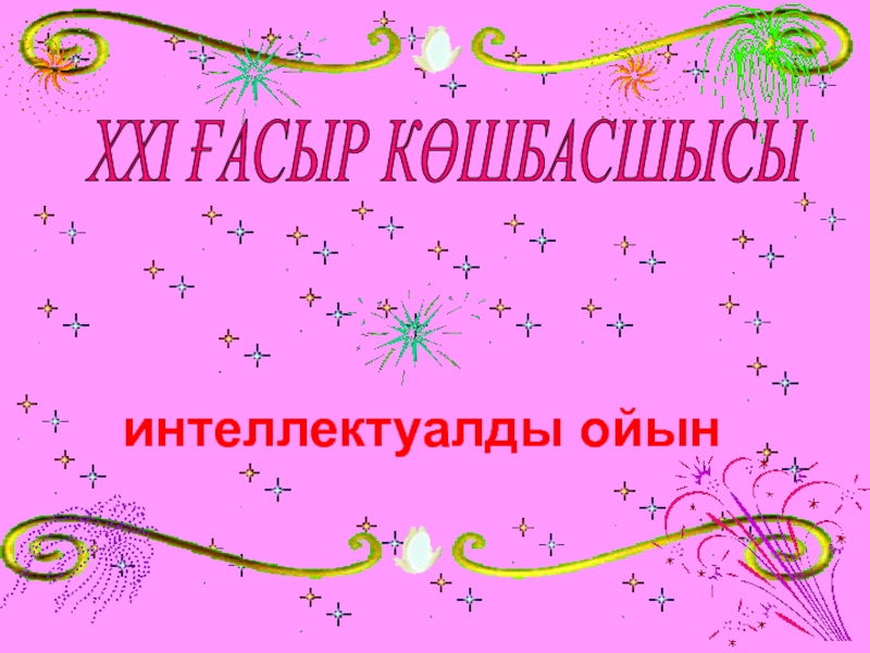 21 ғасыр көшбасшысы