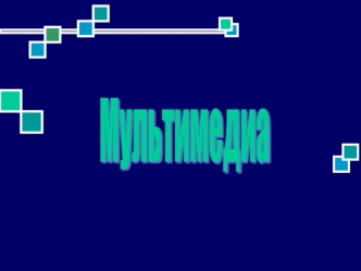 Мультимедиа. Мультимедийная аппаратура
