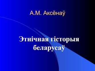 Этнічная гісторыя беларусаў