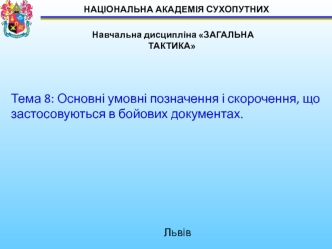 Основні умовні позначення і скорочення, що застосовуються в бойових документах