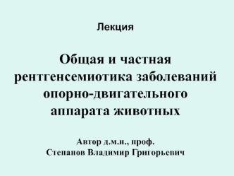 Общая и частная рентгенсемиотика заболеваний опорно-двигательного аппарата животных