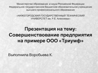 Совершенствование предприятия на примере ООО Триумф