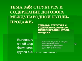 Структура и содержание договора международной купли-продажи