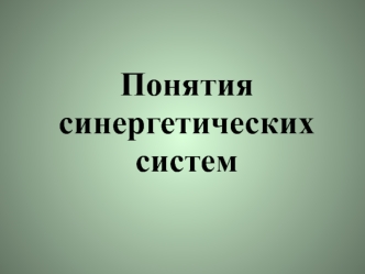 Понятия синергетических систем