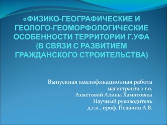 Физико-географические и геолого-геоморфологические особенности территории г.Уфа