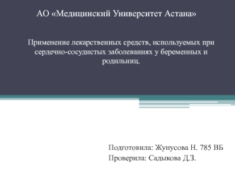 Применение лекарственных средств, используемых при сердечно-сосудистых заболеваниях у беременных и родильниц