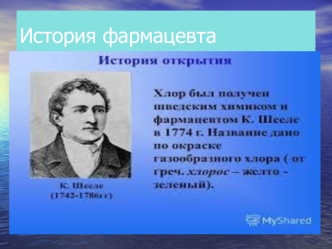 История фармацевта