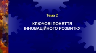 Ключові поняття інноваційного розвитку. (Тема 2)