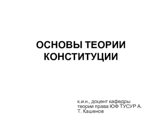 Основы теории конституции