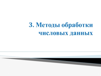 Методы обработки числовых данных