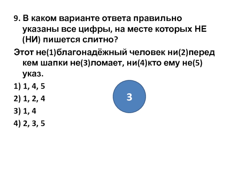 В каком варианте ответа указано. Правильно указаны все цифры. В каком варианте ответа правильно указаны все цифры на месте которых. В каком из перечисленных вариантов правильно указано. Ни перед кем или не перед кем.