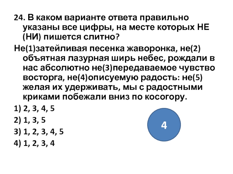 В каком варианте ответа указано. Укажите все цифры на месте которых пишется. В каком варианте ответа пишется н. объяснить..