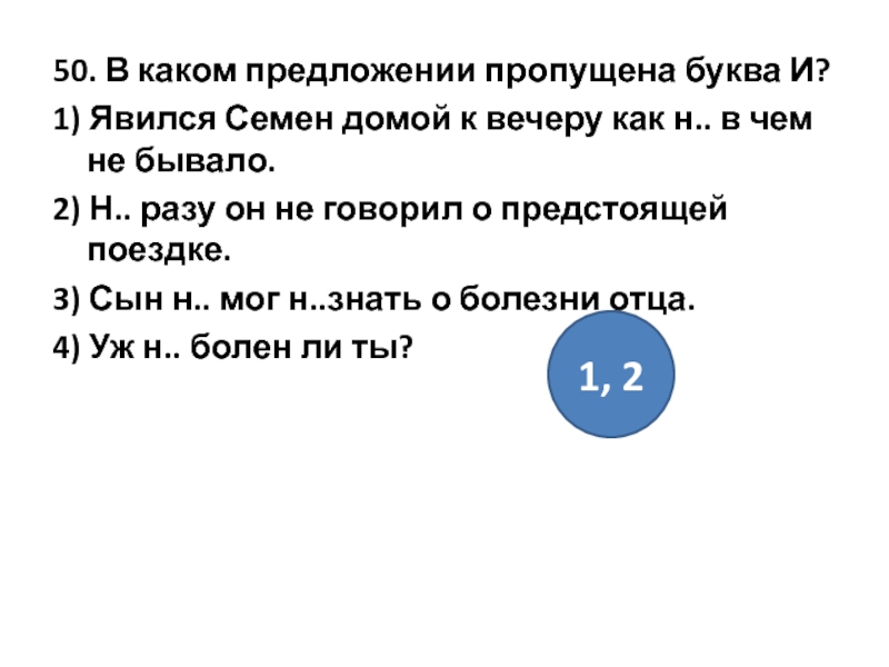 Н раз. В предложении пропущена буква и явился Семен. Укажите номера предложений в которых пропущена буква и. Пропущено 1 предложение пропущенные 1 предложения пропущен. Укажите номера предложений в которых пропущена буква и он вы.