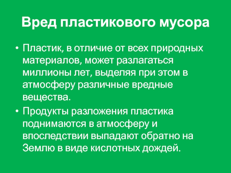 Презентация о вреде пластика