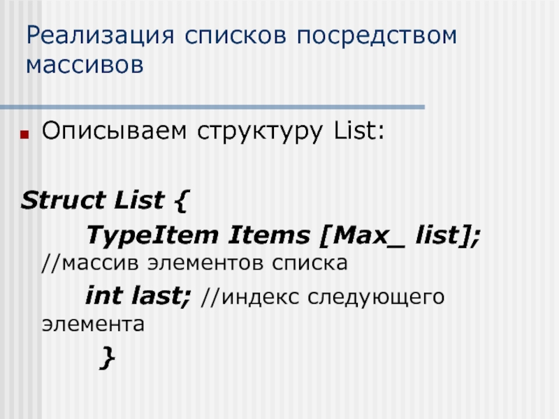 Max items. Массив и список. List это массив. Реализация списка через массив. Массивы и списки доклад.