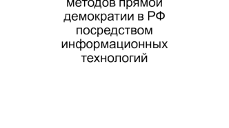 Возможность применения методов прямой демократии в РФ посредством информационных технологий