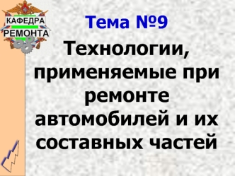 Технологии, применяемые при ремонте автомобилей и их составных частей. Ремонт сцеплений. (Тема 9.6)