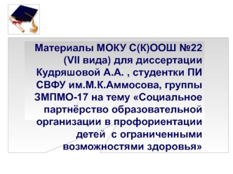 Система профориентационной работы в условиях коррекционной школы №22