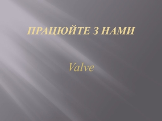 Працюйте з нами Valve