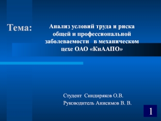 Анализ условий труда и риска общей и профессиональной заболеваемости в механическом цехе ОАО КнААПО